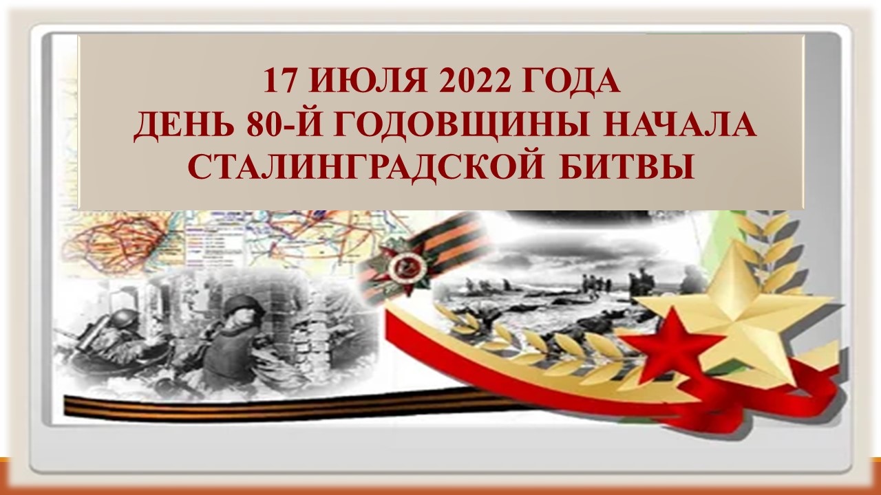 Изменения 17 июля. Сталинградская битва 17 июля 1942 2 февраля 1943. 17 Июля 1942 года началась Сталинградская битва. 80 Лет с начала Сталинградской битвы. 2 Февраля 1943 года завершилась Сталинградская битва.