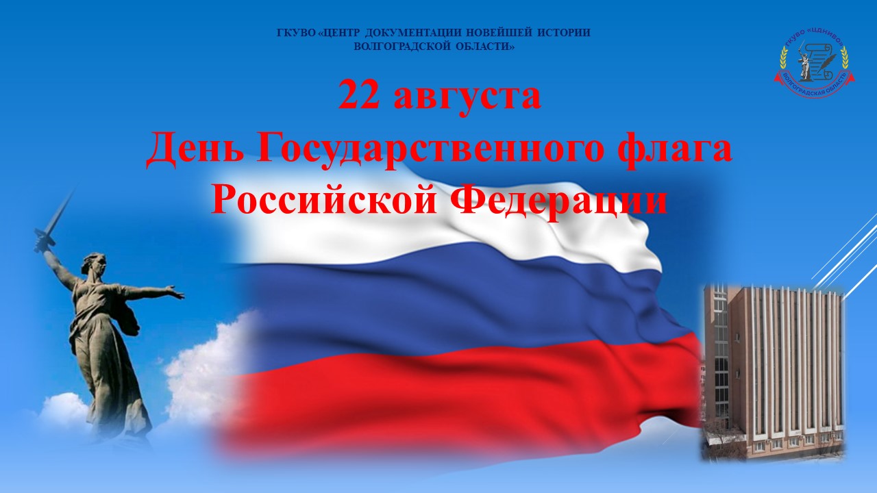 День государственного флага отмечается 22 августа
