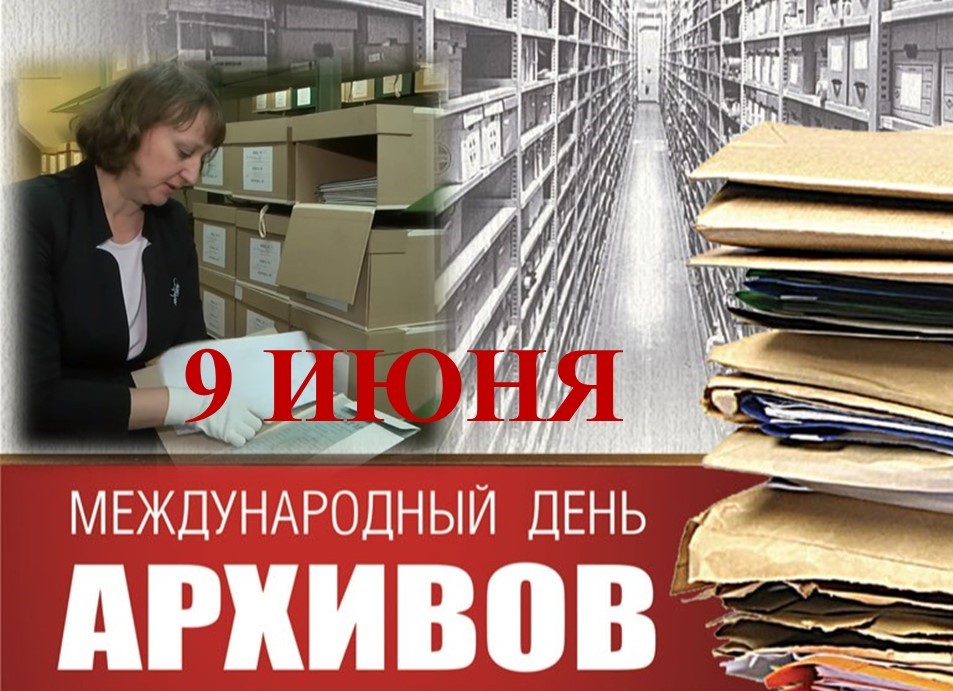 Совет архивов. День архивов. День архивов картинки. С днем архивов открытка. Поздравление с днем архивов.