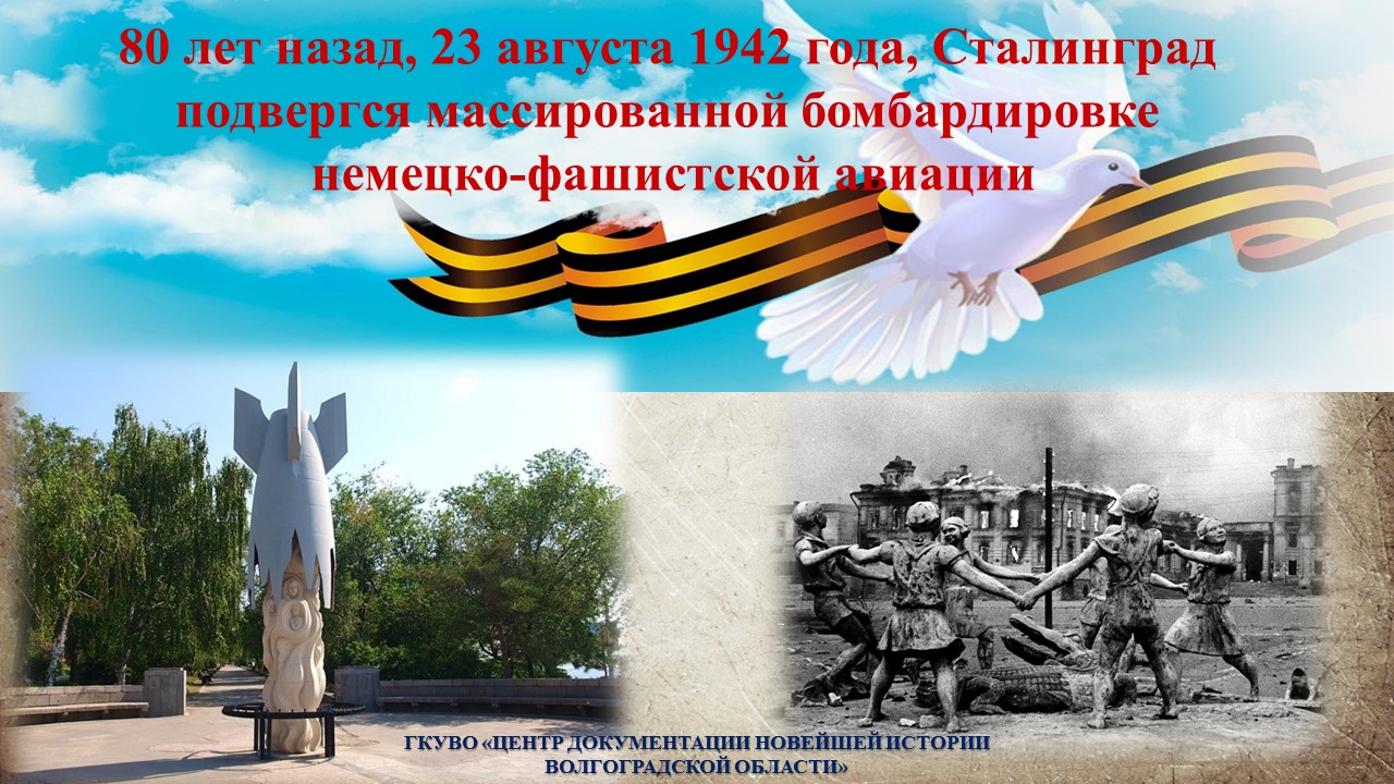 80 ЛЕТ НАЗАД, 23 АВГУСТА 1942 ГОДА, СТАЛИНГРАД ПОДВЕРГСЯ МАССИРОВАННОЙ  ВОЗДУШНОЙ БОМБАРДИРОВКЕ | 