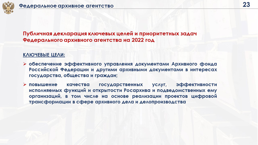 Федеральное архивное. Задачи федерального архивного агентства. Задачи федерального архивного агентства (Росархива). Федеральное архивное агентство цели. Программа информатизации федерального архивного агентства.