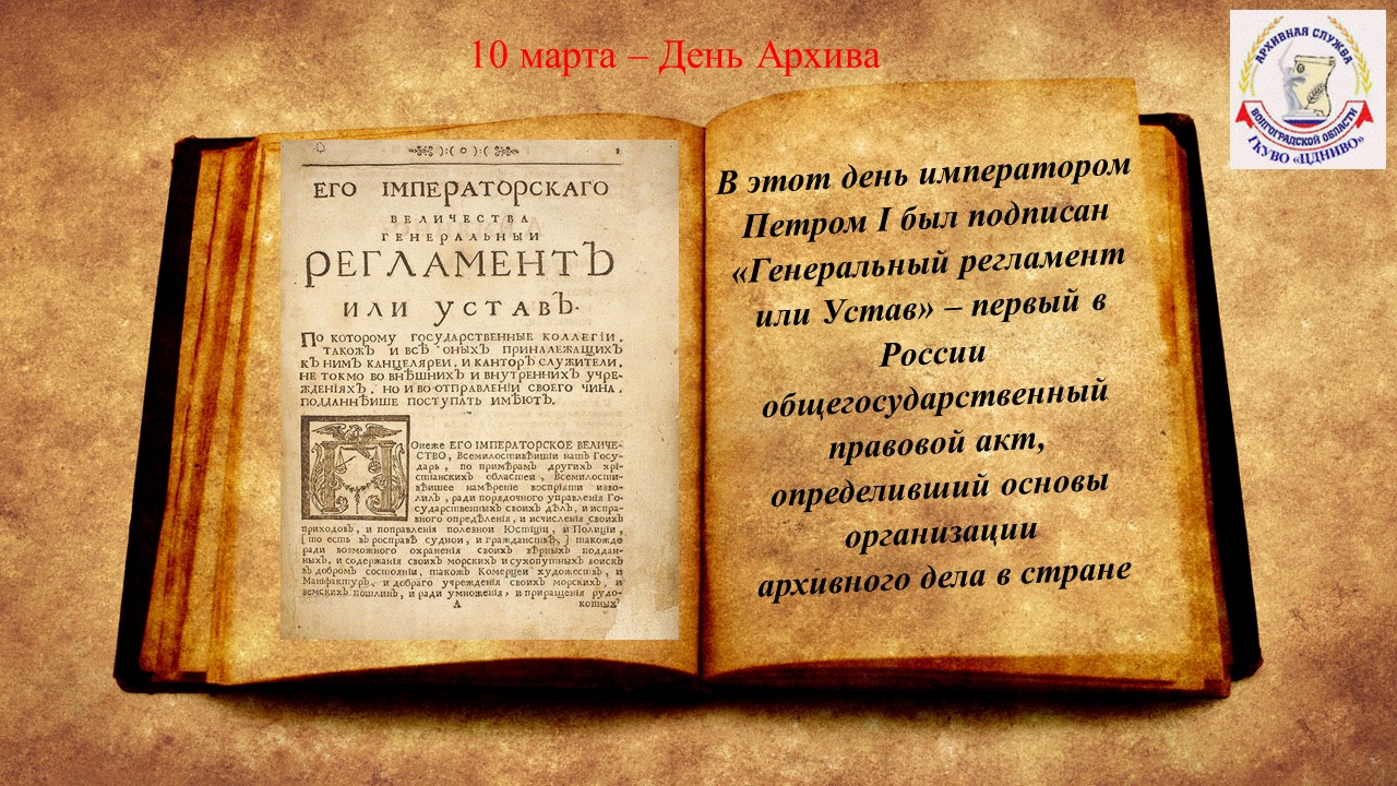 День утверждение. День архивов в России. 10 Марта день архивов. День архивиста в России. День работника архива в России.